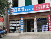 洛南日豐管經(jīng)銷處