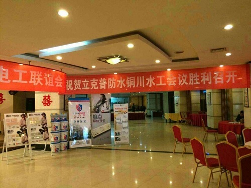 祝賀2014年銅川“立克普”防水精英大會勝利召開！
